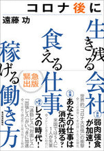 Load image into Gallery viewer, ＃遠藤　功　著 ＃コロナ後に生き残る会社食える仕事稼げる働 ｴﾝﾄﾞｳｲｻｵ :9784492261163
