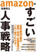 画像をギャラリービューアに読み込む, #佐藤将之 #ａｍａｚｏｎのすごい人事戦略 :9784492261187
