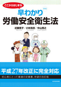 ＃近藤　恵子　他著 ＃早わかり労働安全衛生法　新版 ｺﾝﾄﾞｳｹｲｺ :9784492270585