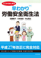 #近藤恵子 #早わかり労働安全衛生法新版