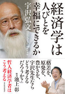 #宇沢弘文 #経済学は人びとを幸福にできるか