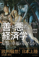 画像をギャラリービューアに読み込む, ＃Ｔ．セドラチェク　著 ＃善と悪の経済学 ｾﾄﾞﾗﾁｴｸﾄ-ﾏｽT :9784492314579
