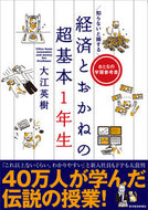 #大江英樹 #経済とおかねの超基本１年生