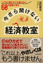 画像をギャラリービューアに読み込む, ＃池田　信夫　著 ＃今さら聞けない経済教室　こどもに聞かれて ｲｹﾀﾞﾉﾌﾞｵ :9784492314760
