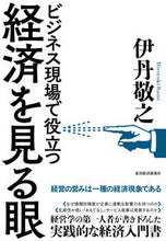 画像をギャラリービューアに読み込む, ＃伊丹 敬之 ＃ビジネス現場で役立つ経済を見る眼 ｲﾀﾐﾋﾛﾕｷ | Noriyuki Itami :9784492314944
