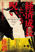 画像をギャラリービューアに読み込む, ＃Ｄ．コーエン　著 ＃経済成長という呪い　欲望と進歩の人類史 ｺ-ｴﾝﾀﾞﾆｴﾙD :9784492315026
