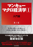 #Ｎ．Ｇ．マンキュー #マンキューマクロ経済学１第４版
