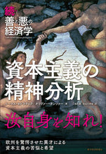 Load image into Gallery viewer, #T. Sedlacek #Economics of Good and Evil, Continued: The Psychoanalysis of Capitalism
