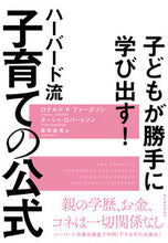 画像をギャラリービューアに読み込む, ＃Ｒ．Ｆ．ファーガソン ＃ハーバード流子育ての公式 ﾌｱ-ｶﾞｿﾝﾛﾅﾙﾄﾞRF :9784492315187

