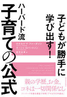 #Ｒ．Ｆ．ファーガソン #ハーバード流子育ての公式
