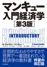 画像をギャラリービューアに読み込む, ＃Ｎ．Ｇ．マンキュー ＃マンキュー入門経済学　第３版 ﾏﾝｷﾕ-ｸﾞﾚｺﾞﾘ-NG :9784492315217
