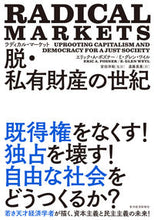 画像をギャラリービューアに読み込む, ＃Ｅ．Ａ．ポズナー　著 ＃ラディカル・マーケット　脱・私有財産の世 ﾎﾟｽﾞﾅ-ｴﾘﾂｸEA :9784492315224

