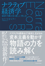 画像をギャラリービューアに読み込む, ＃Ｒ．Ｊ．シラー　著 ＃ナラティブ経済学 ﾛﾊﾞ-ﾄJｼﾗ- :9784492315330
