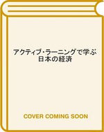 #根岸毅宏 #アクティブ・ラーニングで学ぶ日本の経済