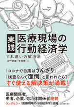 画像をギャラリービューアに読み込む, ＃大竹　文雄　編著 ＃実践　医療現場の行動経済学 ｵｵﾀｹﾌﾐｵ :9784492315439
