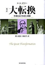 画像をギャラリービューアに読み込む, ＃Ｋ．ポラニー　著 ＃［新訳］大転換 ﾎﾟﾗﾆ-ｶ-ﾙK :9784492371077
