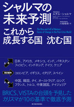 画像をギャラリービューアに読み込む, ＃Ｒ．シャルマ　著 ＃シャルマの未来予測　これから成長する国沈 ｼﾔﾙﾏﾙﾁﾙR :9784492371213
