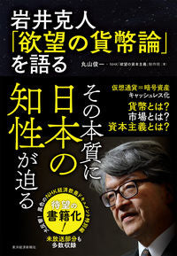 #丸山俊一 #岩井克人「欲望の貨幣論」を語る