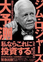 画像をギャラリービューアに読み込む, ＃Ｊ．ロジャーズ　著 ＃ジム・ロジャーズ大予測　激変する世界の見 ﾛｼﾞﾔ-ｽﾞｼﾞﾑJ | Rosiya-Gym J Jim Rogers' Great Prediction: Views of a drastically changing world :9784492371251
