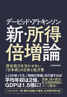 #Ｄ．アトキンソン #デービッド・アトキンソン新・所得倍増論