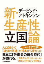 画像をギャラリービューアに読み込む, ＃Ｄ．アトキンソン　著 ＃デービッド・アトキンソン新・生産性立国論 ｱﾄｷﾝｿﾝﾃﾞ-ﾋﾞﾂﾄﾞD :9784492396407
