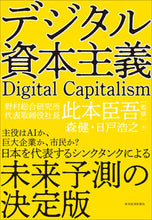 画像をギャラリービューアに読み込む, ＃此本　臣吾　監修 ＃デジタル資本主義 ｺﾉﾓﾄｼﾝｺﾞ :9784492396414
