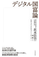 #此本臣吾監修 #デジタル国富論