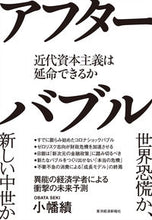 画像をギャラリービューアに読み込む, ＃小幡　績　著 ＃アフターバブル　近代資本主義は延命できる ｵﾊﾞﾀｾｷ :9784492396537

