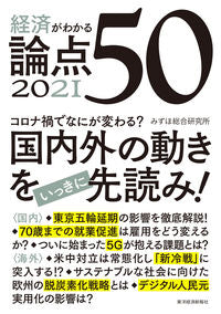 #Mizuho Research Institute #50 Key Economic Issues for 2021