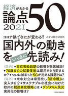 ＃みずほ総合研究所 ＃’２１　経済がわかる論点５０ : ミズホソウゴウケンキユウジヨ : '21 50 points to understand about economics : Miss : 9784492396575