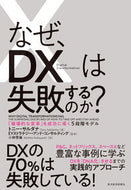 #Ｔ．サルダナ #なぜ、ＤＸは失敗するのか？