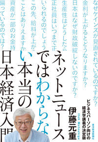 #伊藤元重 #ネットニュースではわからない本当の日本経