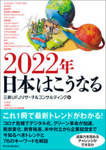 Load image into Gallery viewer, ＃三菱ＵＦＪリサーチ＆ ＃２０２２年　日本はこうなる ﾐﾂﾋﾞｼﾕ-ｴﾌｼﾞｴ-ﾘｻ-ﾁ :9784492396643
