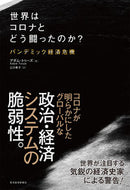 #Ａ．トゥーズ #世界はコロナとどう闘ったのか？