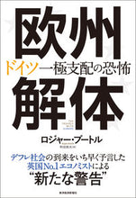 画像をギャラリービューアに読み込む, ＃Ｒ．ブートル　著 ＃欧州解体　ドイツ一極支配の恐怖 ﾌﾞ-ﾄﾙﾛｼﾞﾔ-R :9784492444177
