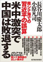 Load image into Gallery viewer, ＃長谷川　慶太郎　著 ＃米中激突で中国は敗退する　南シナ海での習 ﾊｾｶﾞﾜｹｲﾀﾛｳ :9784492444269
