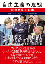 画像をギャラリービューアに読み込む, ＃船橋　洋一　編著 ＃自由主義の危機　国際秩序と日本 ﾌﾅﾊﾞｼﾖｳｲﾁ :9784492444580
