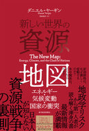 #Ｄ．ヤーギン #新しい世界の資源地図 :9784492444665