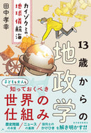 #田中孝幸 #１３歳からの地政学