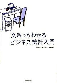 ＃内田　学　他著 ＃文系でもわかるビジネス統計入門 ｳﾁﾀﾞﾏﾅﾌﾞ :9784492470824