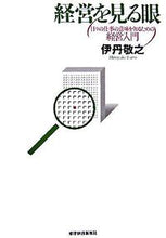 画像をギャラリービューアに読み込む, #伊丹敬之 #経営を見る眼
