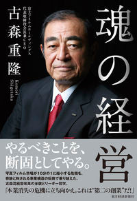 ＃古森　重隆　著 ＃魂の経営 ｺﾓﾘｼｹﾞﾀｶ :9784492502556