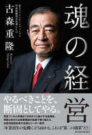 #古森重隆 #魂の経営