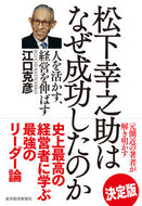 #KatsuhikoEguchi #WhyKonosukeMatsushitaSucceededInBringingOutTheBestInPeople