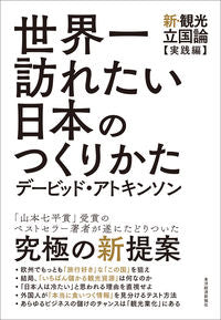 ＃Ｄ．アトキンソン　著 ＃世界一訪れたい日本のつくりかた ｱﾄｷﾝｿﾝﾃﾞ-ﾋﾞﾂﾄﾞD :9784492502907