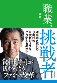 ＃上阪 徹 ＃職業、挑戦者　澤田貴司が初めて語る「ファ ｳｴｻｶﾄｵﾙ | Toru Uesaka :9784492503096