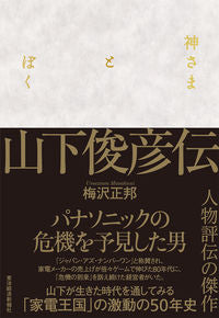＃梅沢　正邦　著 ＃神さまとぼく　山下俊彦伝 ｳﾒｻﾞﾜﾏｻｸﾆ :9784492503157