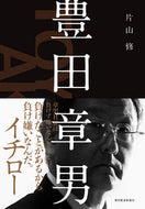 #片山修 #豊田章男