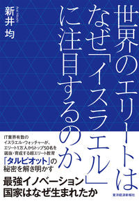 ＃新井　均　著 ＃世界のエリートはなぜ「イスラエル」に注目 ｱﾗｲﾋﾄｼ :9784492503195