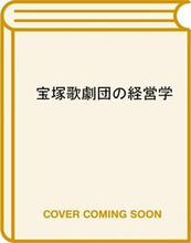 画像をギャラリービューアに読み込む, ＃森下　信雄　著 ＃宝塚歌劇団の経営学 ﾓﾘｼﾀﾉﾌﾞｵ :9784492503263
